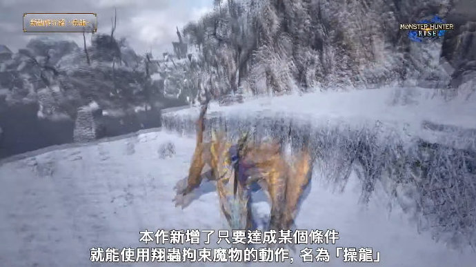 《怪物猎人 崛起》新骑乘系统：“操龙”