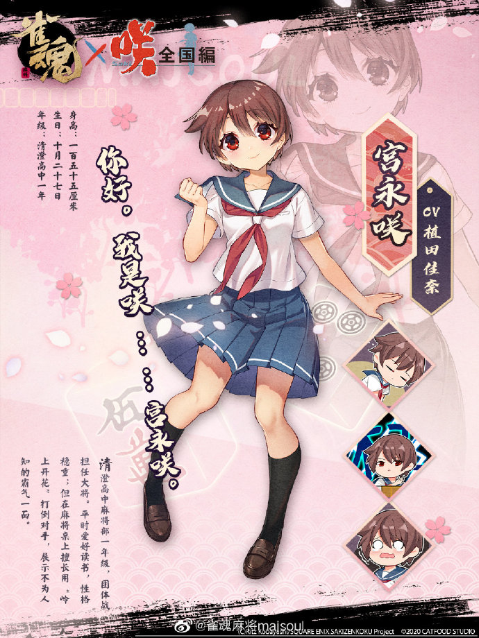 《雀魂》与《咲-Saki-全国篇》联动角色“宫永咲”正式公开