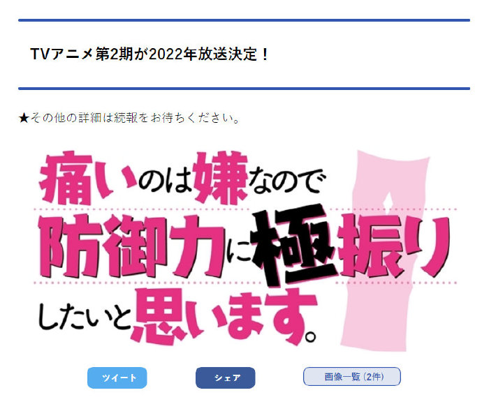 TV动画《因为太怕痛就全点防御力了》第2季制作决定，2022年播出