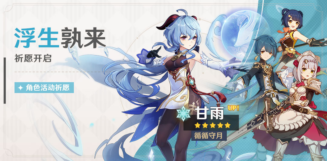 原神:1月12日更新说明【甘雨UP池/新武器池】插图 原神:1月12日更新说明【甘雨UP池/新武器池】
