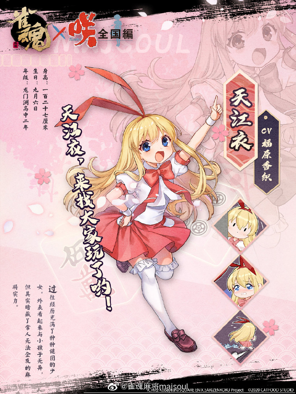 《雀魂》与《咲-Saki-全国篇》联动角色“天江衣”正式公开