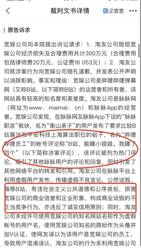 B站起诉脉脉发布“B站能睡小姐姐”等谣言,获赔30万元插图1 假冒B站员工发布诋毁言论 B站起诉脉脉 获赔30万元