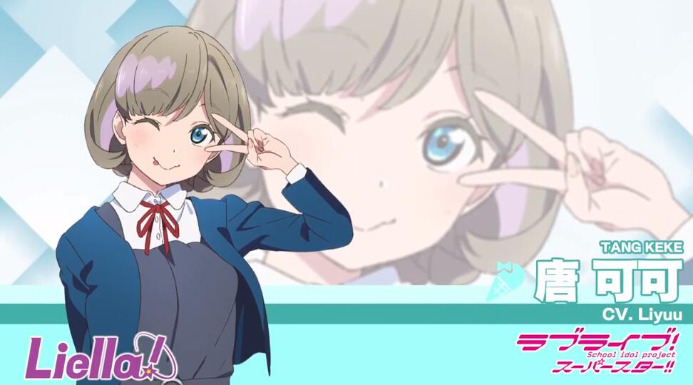《LoveLive! Superstar!!》Liella! 唐可可 自我介绍公布