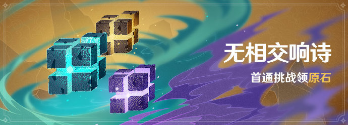 原神1.2:「无相交响诗」活动即将开启(1月16日-1月31日)插图 原神1.2:「无相交响诗」活动即将开启(1月16日-1月31日)