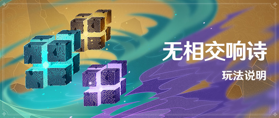 原神1.2：新活动「无相交响诗」玩法说明