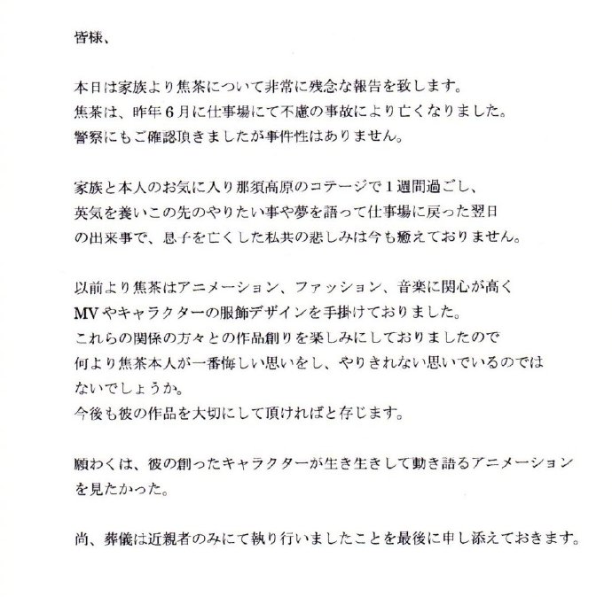 日本插画师 “焦茶” 去年6月因事故不幸去世