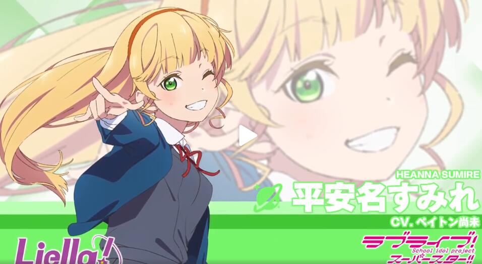 《LoveLive! Superstar!!》Liella! 平安名堇 自我介绍公布