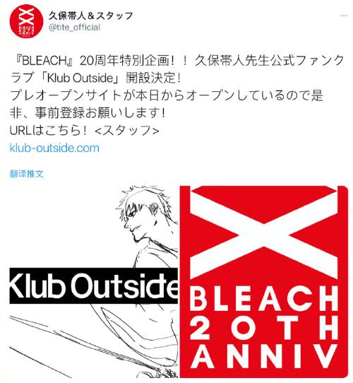 久保带人官方粉丝俱乐部「Klub Outside」今日开启