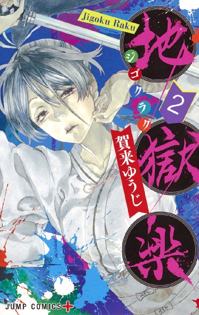 漫画《地狱乐》下周完结（第127话）