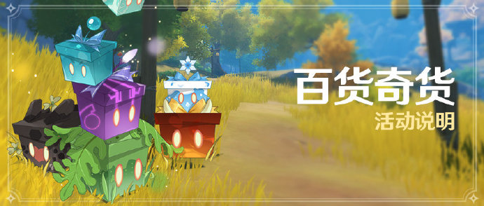 原神1.2：「百货奇货」活动即将开启（1月23-30日）