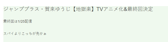 漫画《地狱乐》1月25日完结&宣布TV动画化！