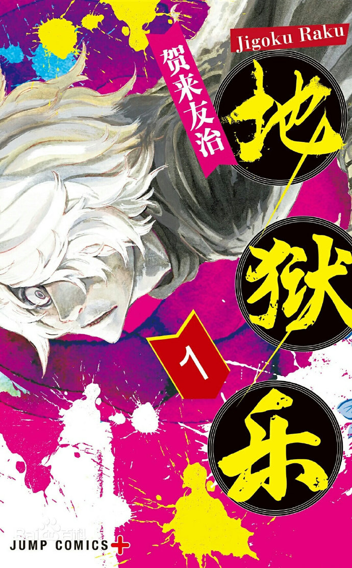 漫画《地狱乐》1月25日完结&宣布TV动画化！