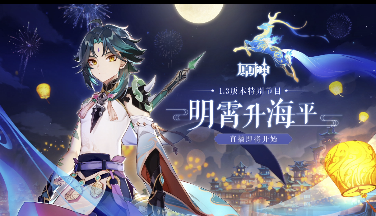 原神1：1.3新版本前瞻特别节目「原石兑换码*3」