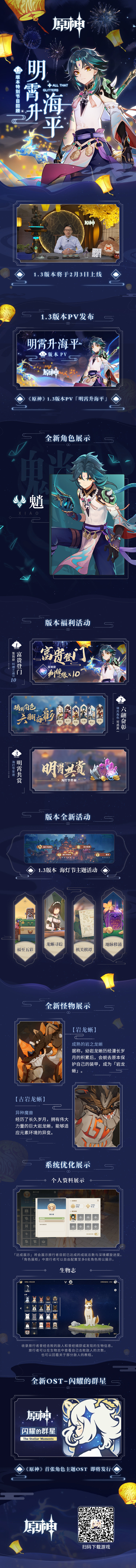 原神1.3版本：【海灯节】全部新内容总结长图，2月3日正式开启