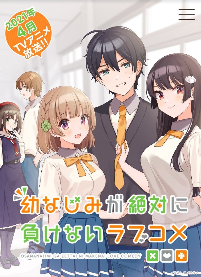 轻改TV动画《青梅竹马绝对不会输的恋爱喜剧》4月开播