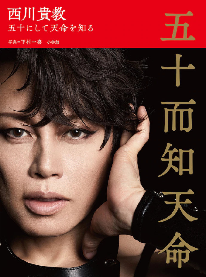 西川贵教写真集「五十而知天命」今日发售