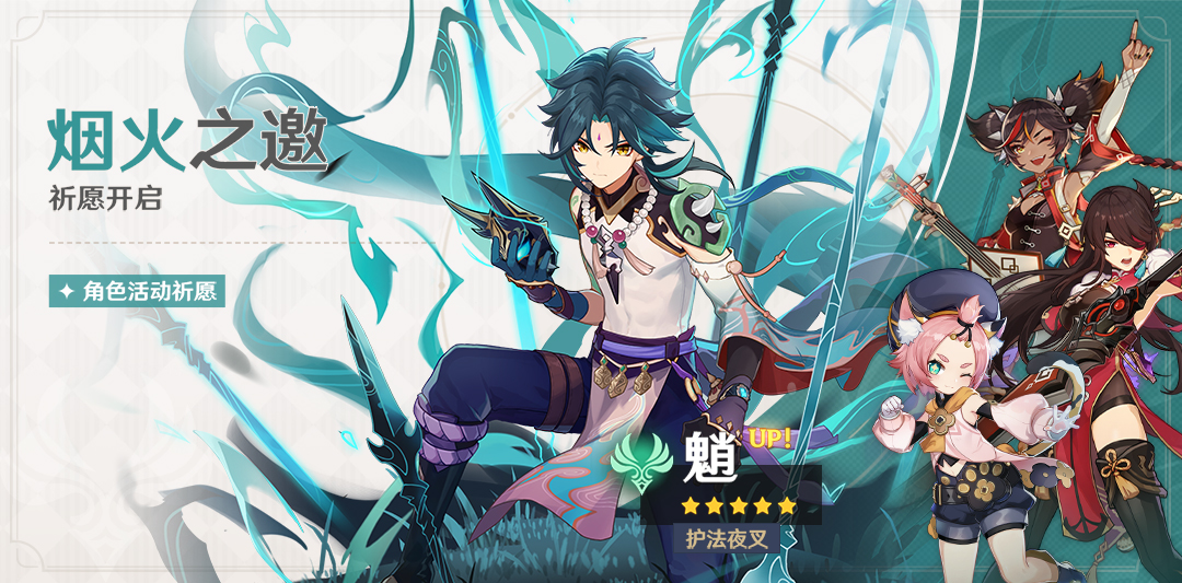 原神1.3 新卡池「烟火之邀」：魈、迪奥娜、北斗、辛焱