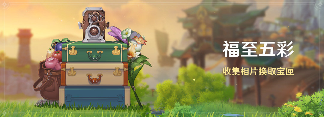 原神1.3版本「明霄升海平」全部活动与福利一览