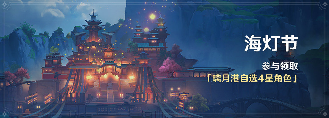 原神1.3版本「明霄升海平」全部活动与福利一览