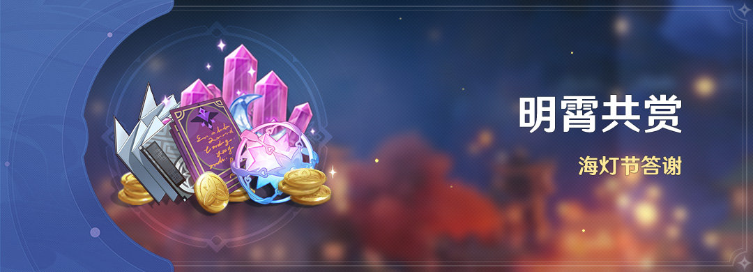 原神1.3版本「明霄升海平」全部活动与福利一览
