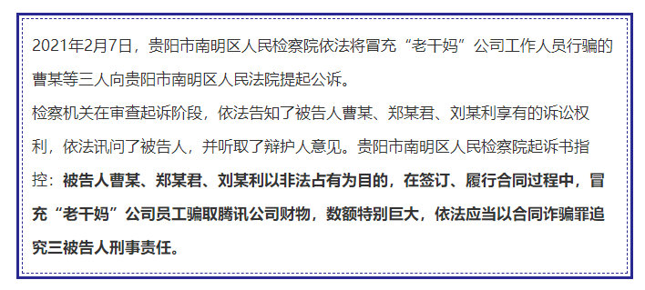 冒充老干妈员工诈骗腾讯者被公诉