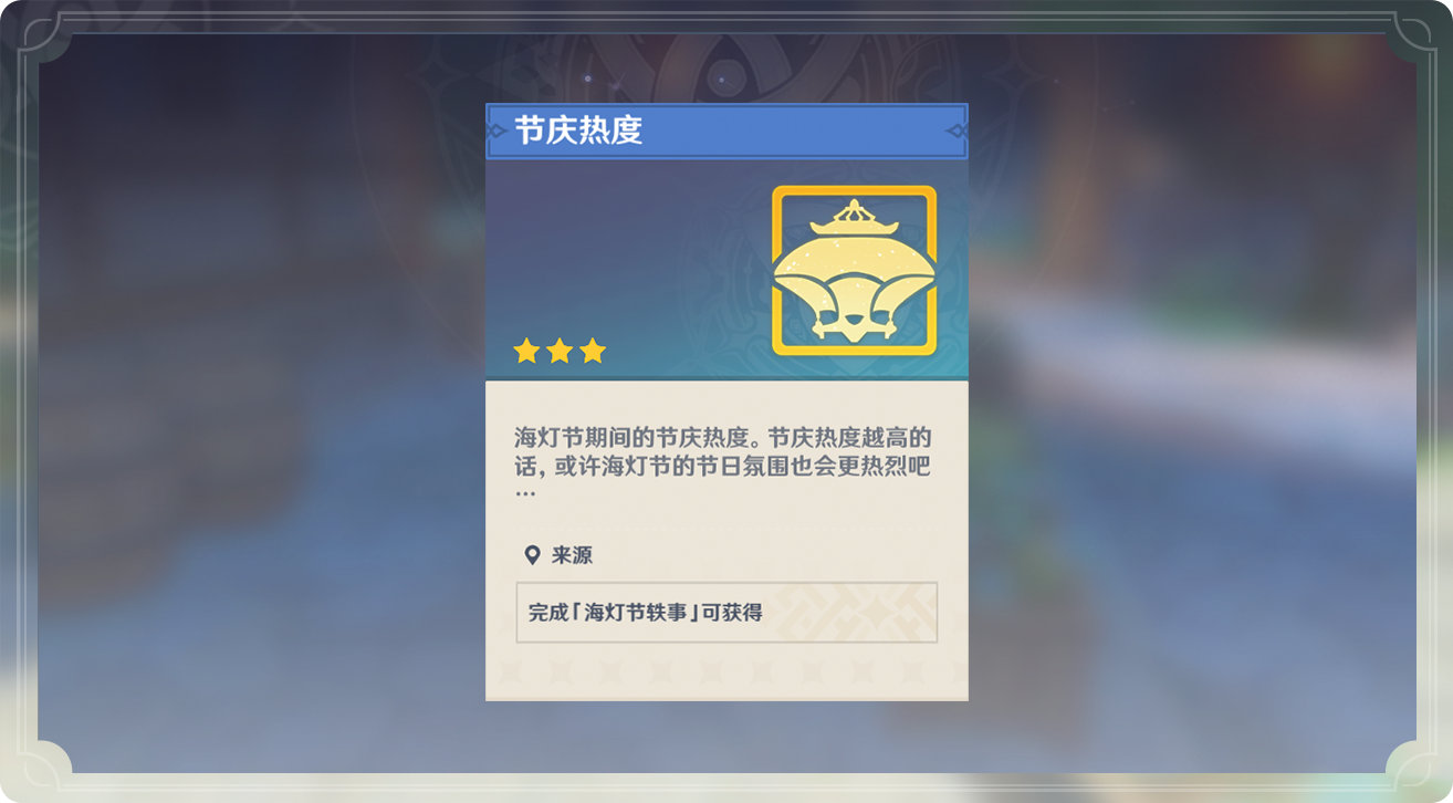原神1.3：「海灯节」玩法说明