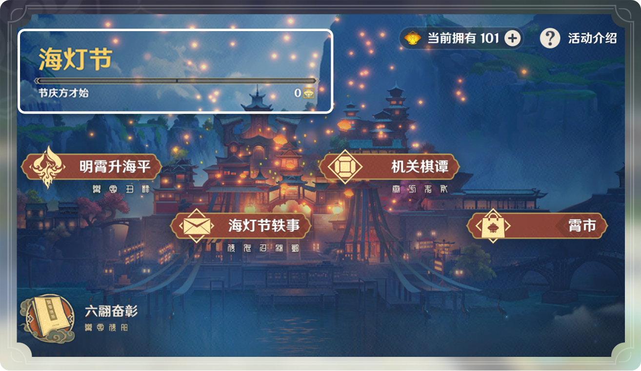 原神1.3：「海灯节」玩法说明