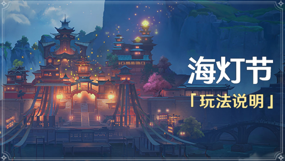 原神1.3：「海灯节」玩法说明