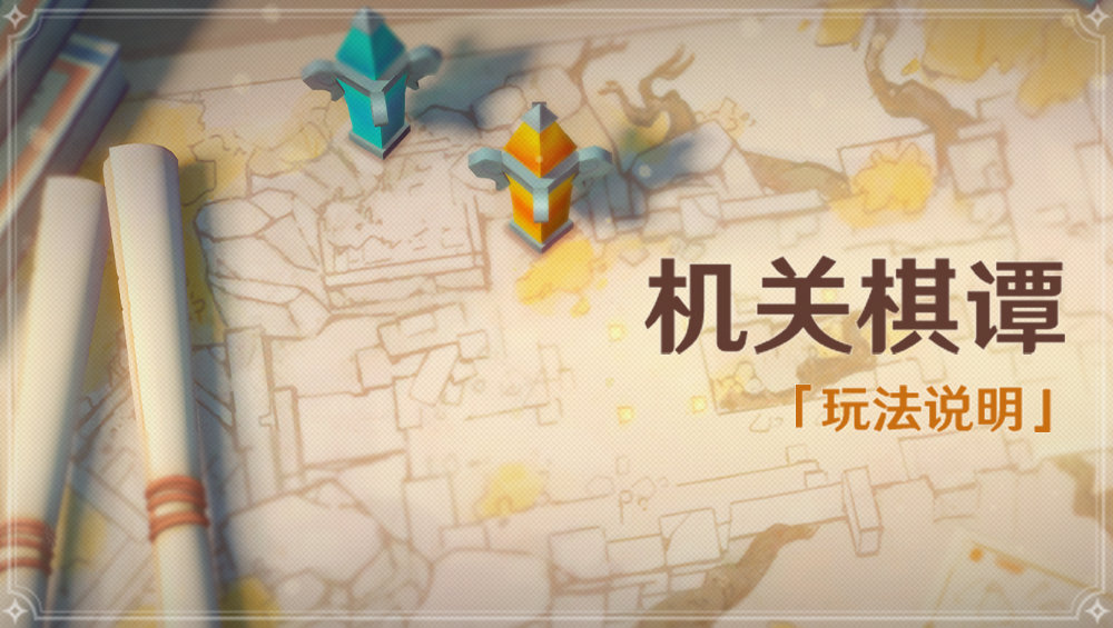 原神1.3：「机关棋谭」玩法说明