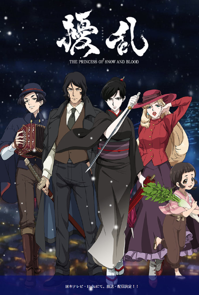 原创TV动画《擾乱 THE PRINCESS OF SNOW AND BLOOD》公布，4月开播