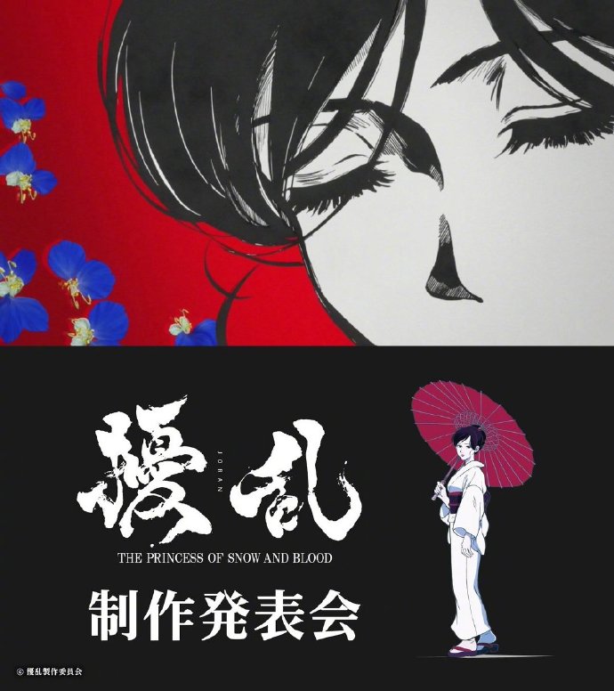 原创TV动画《擾乱 THE PRINCESS OF SNOW AND BLOOD》公布，4月开播