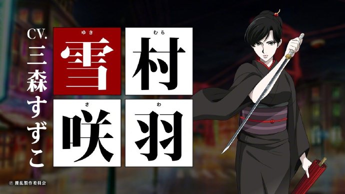 原创TV动画《擾乱 THE PRINCESS OF SNOW AND BLOOD》公布，4月开播