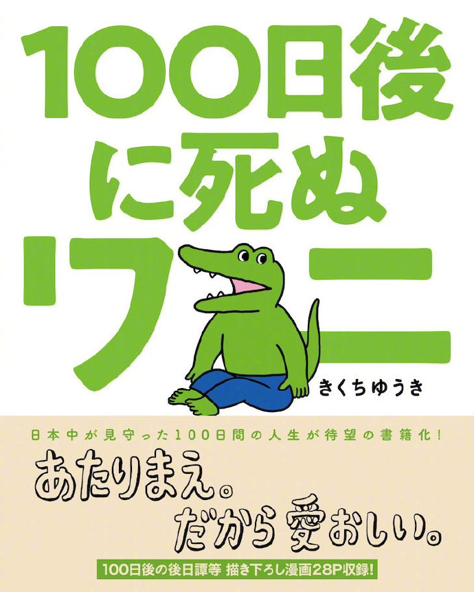 人气漫画《100天后死去的鳄鱼》将改编成动画电影