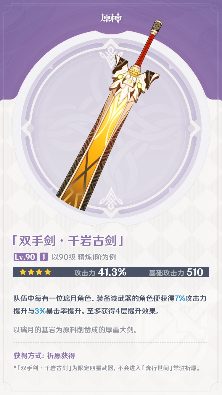 原神1.3新武器属性一览：“护摩之杖” “千岩古剑” “千岩长枪”