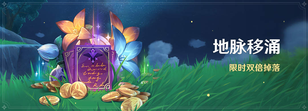 原神『地脉移涌（双倍）』活动即将开启（2月26日-3月5日）