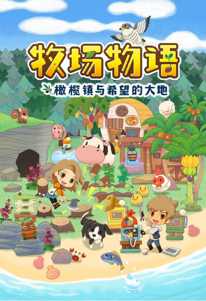 《牧场物语 橄榄镇与希望的大地》今日正式发售,售价398港币插图 《牧场物语 橄榄镇与希望的大地》今日正式发售,售价398港币