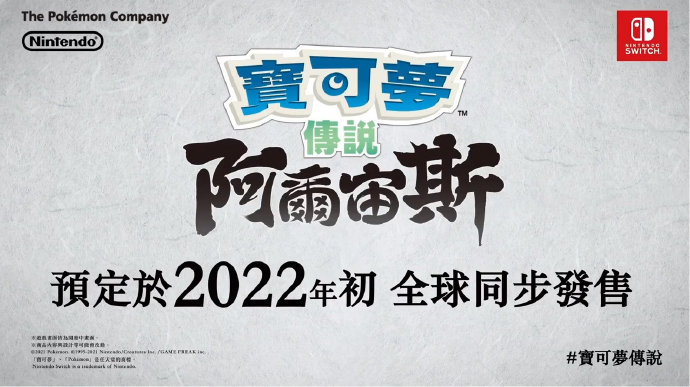 开放世界新作《宝可梦 传说 阿尔宙斯》将于2022年初发售