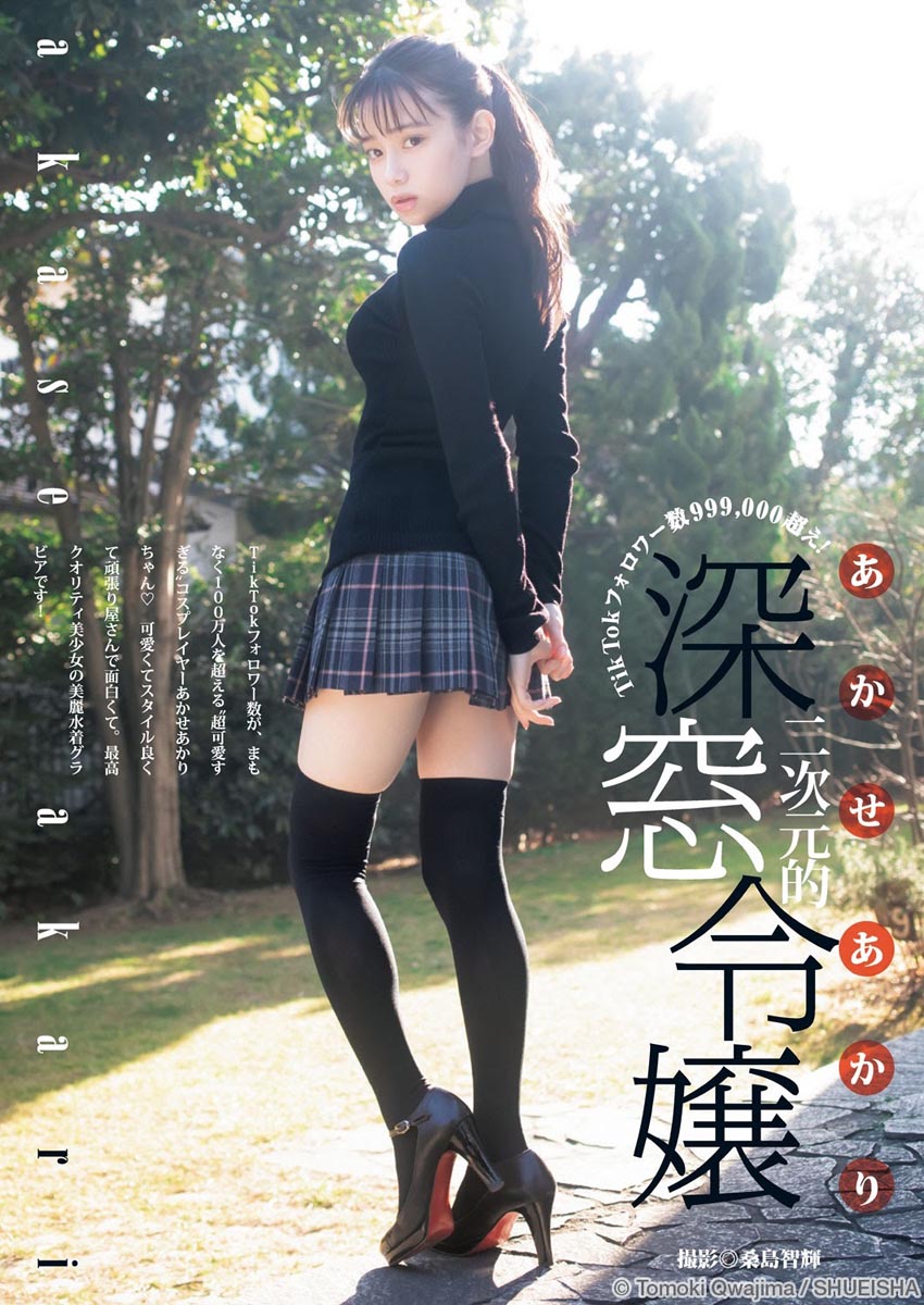 【あかせあかり】TikTok百万粉丝美少女【性感写真集27P】