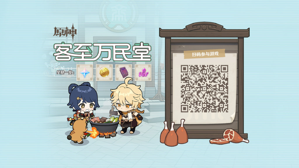 原神：『客至万民堂』网页活动正式上线