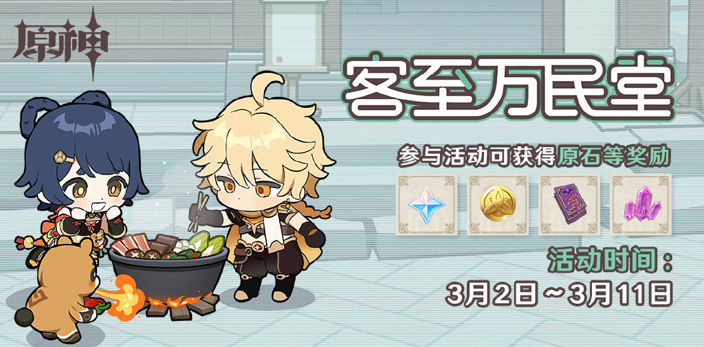 原神：『客至万民堂』网页活动正式上线