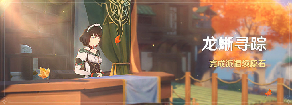 原神1.3：「龙蜥寻踪」活动即将开启（3月5日-12日）