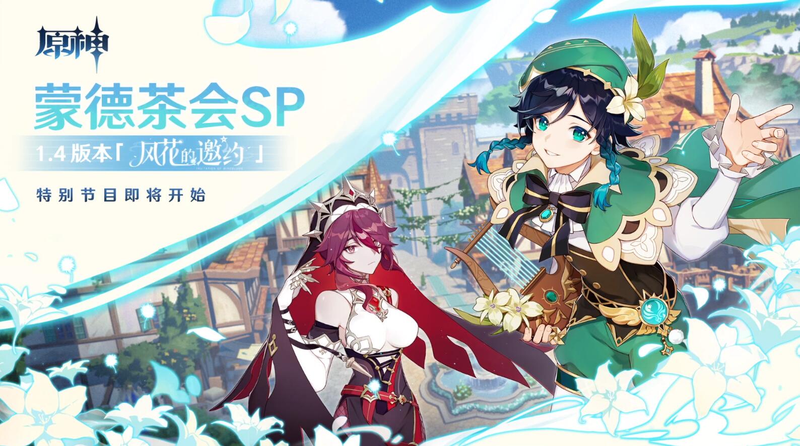 原神1.4【风花的邀约】蒙德茶会SP 原石码*3 一览