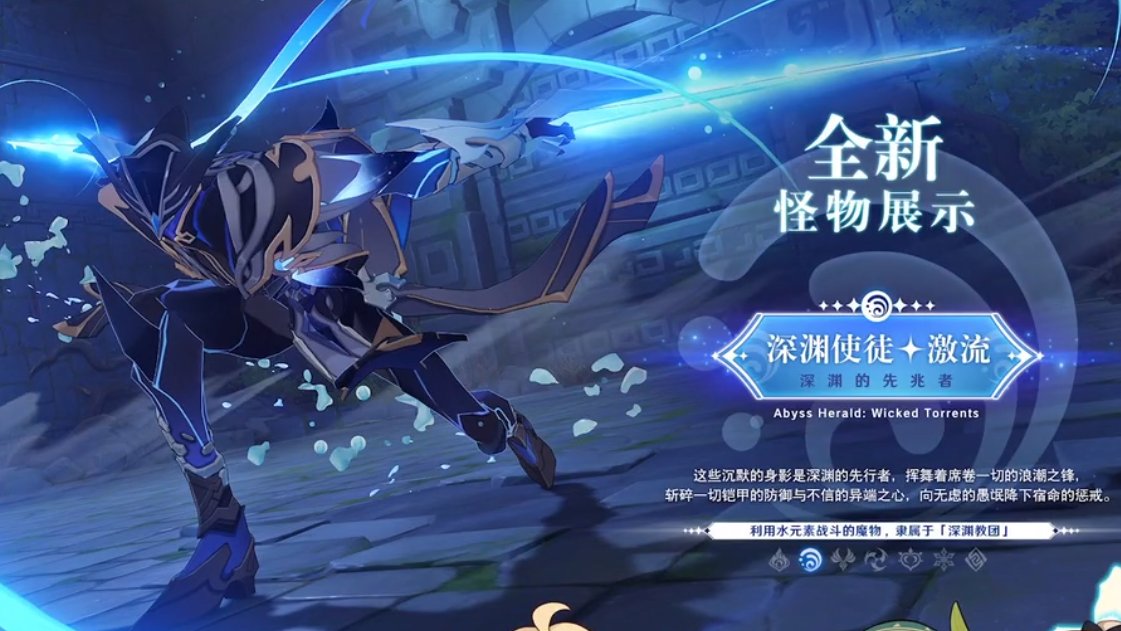 原神1.4：新BOSS【深渊使徒·激流】