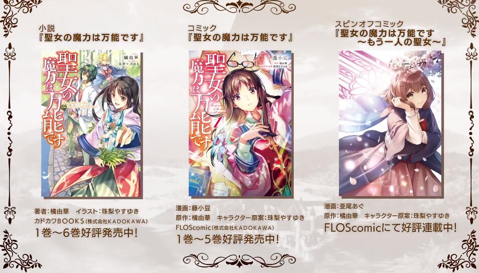 4月新番：TV动画《圣女魔力无所不能》公布PV