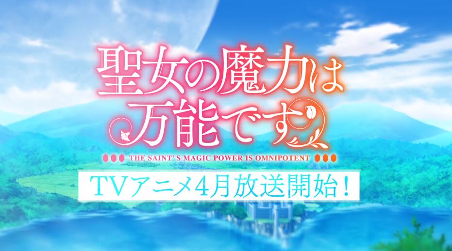 4月新番：TV动画《圣女魔力无所不能》公布PV