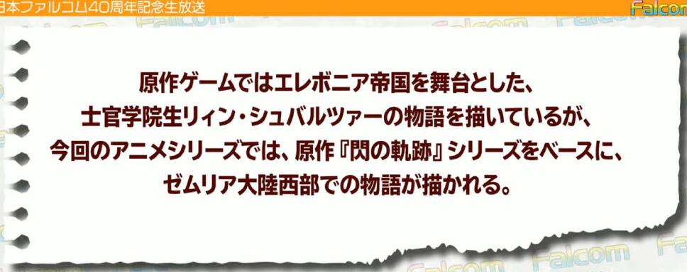 RPG游戏《英雄传说 闪之轨迹》系列TV动画化， 2022年开播