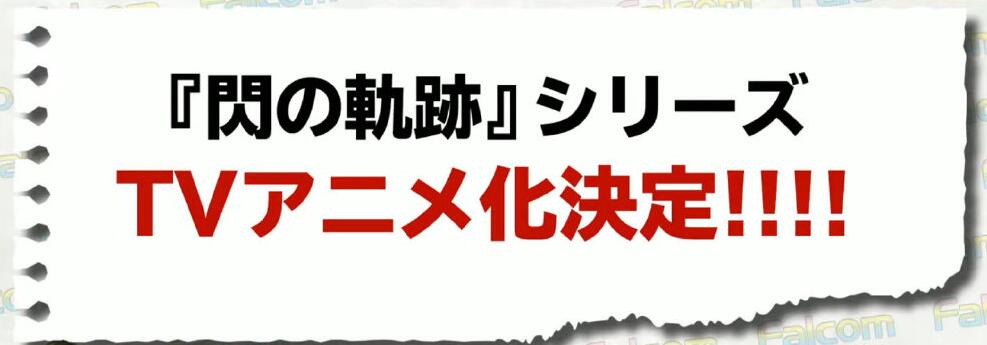 RPG游戏《英雄传说 闪之轨迹》系列TV动画化， 2022年开播