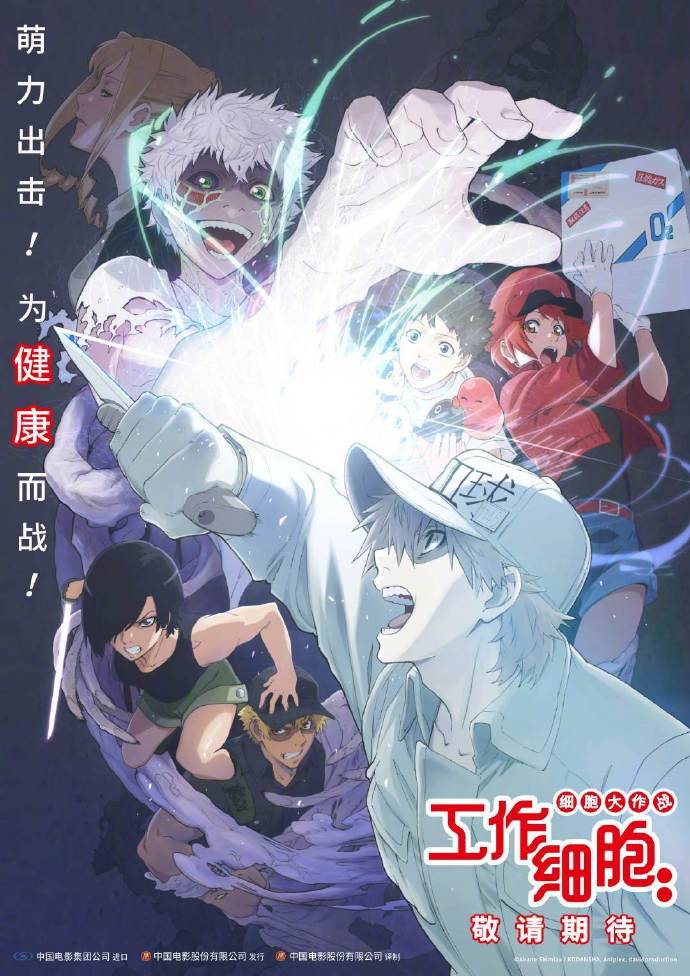 剧场版动画《工作细胞：细胞大作战》内地定档 4月9日 上映。 ​​​​