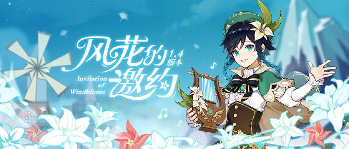 原神官网：1.4新版本「风花的邀约」先行展示页公开