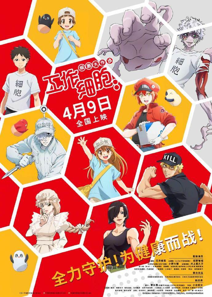 剧场版动画《工作细胞：细胞大作战》公布定档海报 ，4月9日上映。 ​​​​